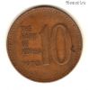 Южная Корея 10 вон 1970