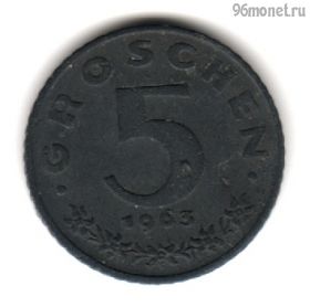 Австрия 5 грошей 1963