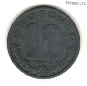 Австрия 10 грошей 1949