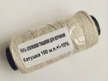 Нить кулинарная хлопковая 100мп+/-10%