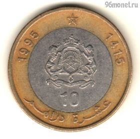 Марокко 10 дирхамов 1995