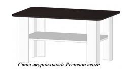 Стол журнальный Респект (ш910*г610*в468мм) венге