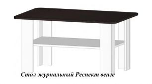 Стол журнальный Респект (ш910*г610*в468мм) венге