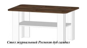 Стол журнальный Респект (ш910*г610*в468мм) дуб самдал