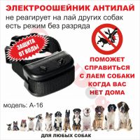 Водонепроницаемый электроошейник Антилай A-16 (PET850), аккумулятор. Для средних и крупных собак.