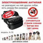 Водонепроницаемый электроошейник Антилай A-16 (PET850), аккумулятор. Для средних и крупных собак.