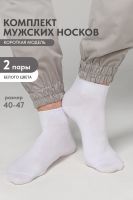 Носки мужские Универсал набор 2 пары [белый]