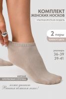 Носки женские Ялта набор 2 пары [бежевый]