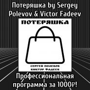 Проект Потеряшка by Sergey Polevov & Victor Fadeev - Профессиональная программа за 1000₽!