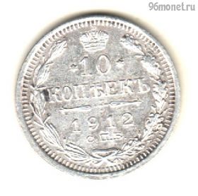 10 копеек 1912 СПБ ЭБ