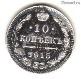 10 копеек 1915 ВС
