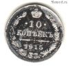 10 копеек 1915 ВС