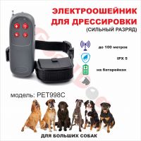 Электроошейник для дрессировки РЕТ998С для больших собак
