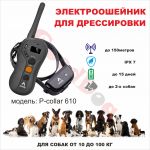 Электроошейник PATPET P-collar 610 для дрессировки собак (водонепроницаемый)