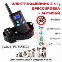 Электроошейник+АНТИЛАЙ PD-520Е для дрессировки собак (водозащита, ЖК дисплей)