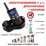 Электроошейник+АНТИЛАЙ PD-520Е для дрессировки собак (водозащита, ЖК дисплей)