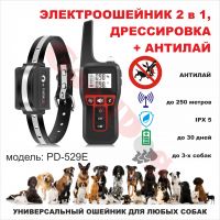 Электроошейник+АНТИЛАЙ PD-529Е для дрессировки собак (водозащита, ЖК дисплей)