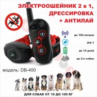 Электроошейник+АНТИЛАЙ GoodDog DB-400 для дрессировки собак