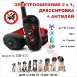 Электроошейник+АНТИЛАЙ GoodDog DB-400 для дрессировки собак