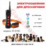 Электроошейник для дрессировки собак + АНТИЛАЙ Aetertek АТ-919C (водонепроницаемый)