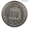 Греция 20 драхм 1980