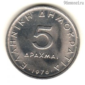 Греция 5 драхм 1976