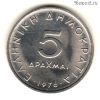 Греция 5 драхм 1976