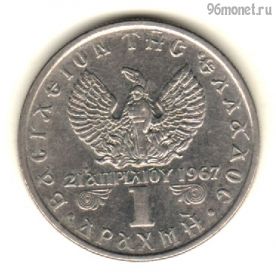 Греция 1 драхма 1973