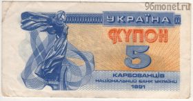 Украина 5 карбованцев 1991