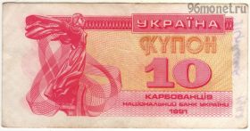 Украина 10 карбованцев 1991