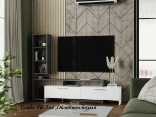 Тумба ТВ Лия Обсидиан/белый
