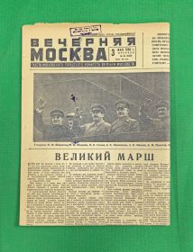 Газета. Вечерняя Москва. (4 стр. все.) 1 мая 1938г. Красная площадь. Сталин, Ворошилов.. Oz