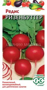 Редис Ризенбуттер, 2 г (Гавриш)