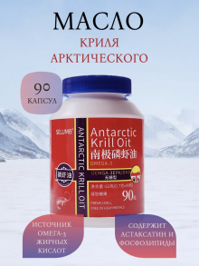 Масло Арктического Криля (астаксантина) 630мг. 90 капс * 700 мг.