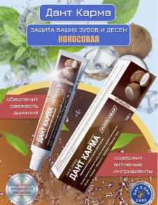 Данта Карма Зубная паста Кокосовая , 100 гр.