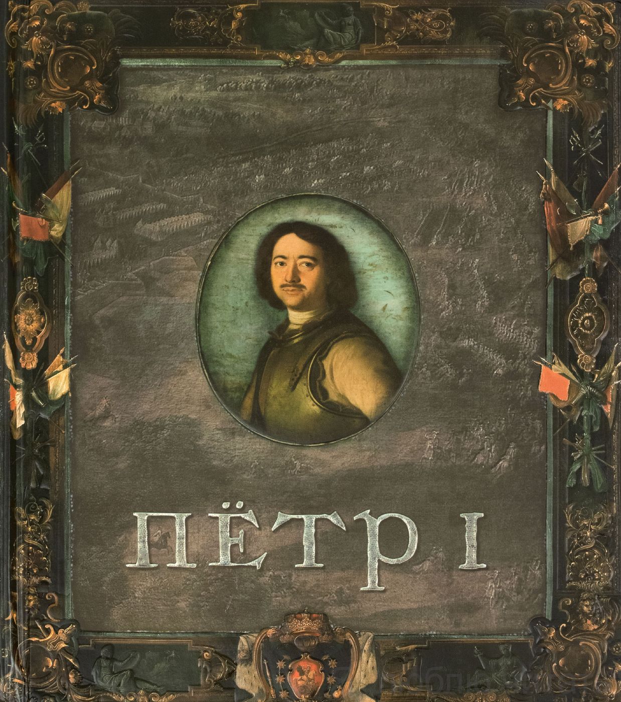 Пётр I