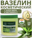 Vedic Essence Вазилин  с Соком Алоевера и вит Е 225мл