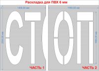 Трафарет "СТОП" для дорожной разметки 1.21 по ГОСТу из ПВХ