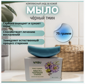 Trichup  мыло Черный Тмин(Vasu  Black seed)75 гр