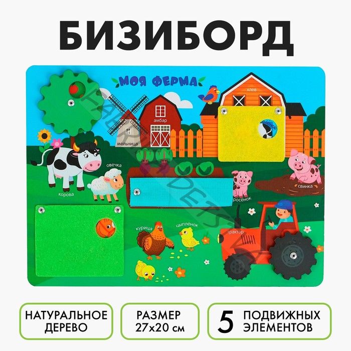 Бизиборд «Моя ферма» 27х20 см