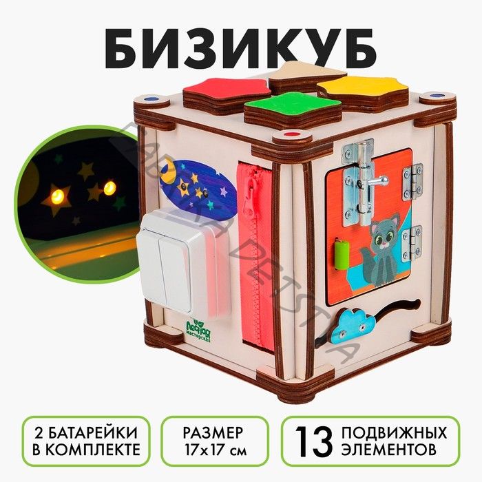 Бизикуб «Мир вокруг» со светом, фанера 3-4 мм