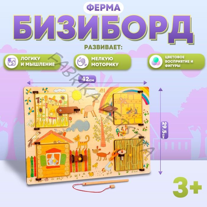Бизиборд «Ферма»