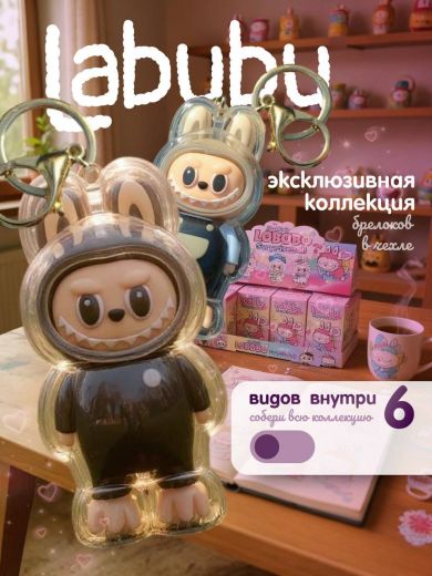 Игрушка сюрприз Лабубу Labubu брелок biginto