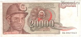 Югославия 20.000 динаров 1987
