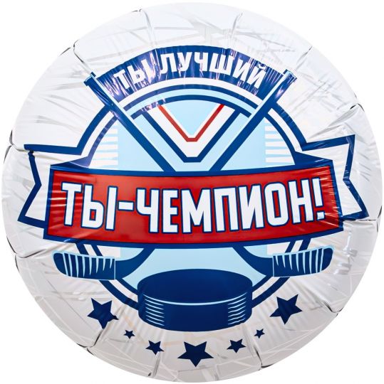 Чемпион Хоккей шар круглый фольгированный с гелием