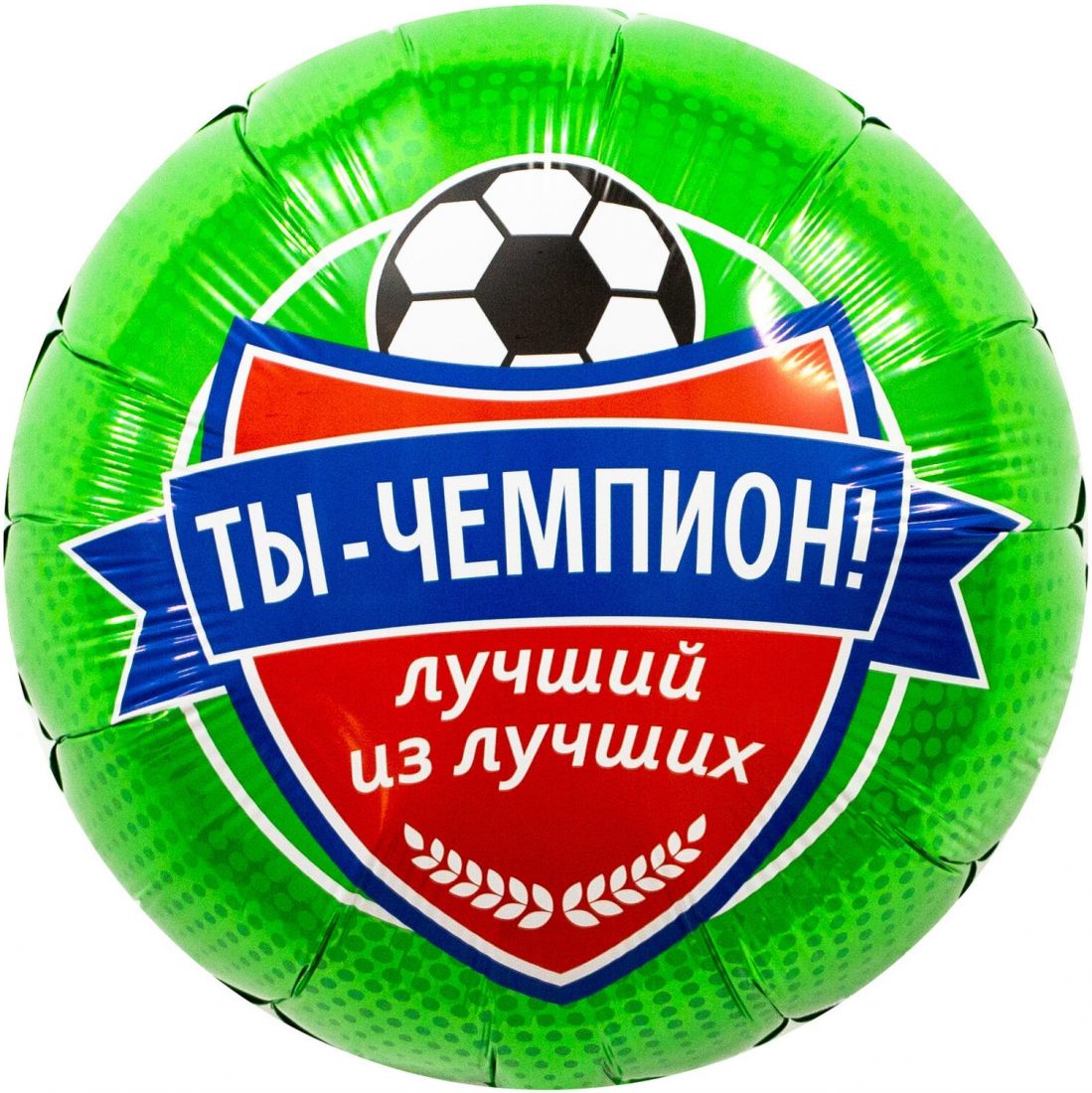Футбол чемпион круглый шар фольгированный с гелием