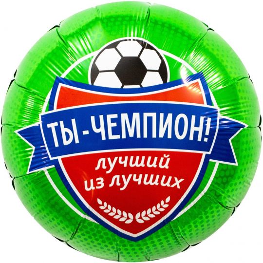 Футбол чемпион круглый шар фольгированный с гелием