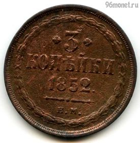 3 копейки 1852 ЕМ
