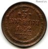 3 копейки 1852 ЕМ