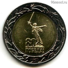 50 рублей 2025 80 лет Победы